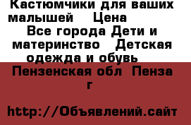 Кастюмчики для ваших малышей  › Цена ­ 1 500 - Все города Дети и материнство » Детская одежда и обувь   . Пензенская обл.,Пенза г.